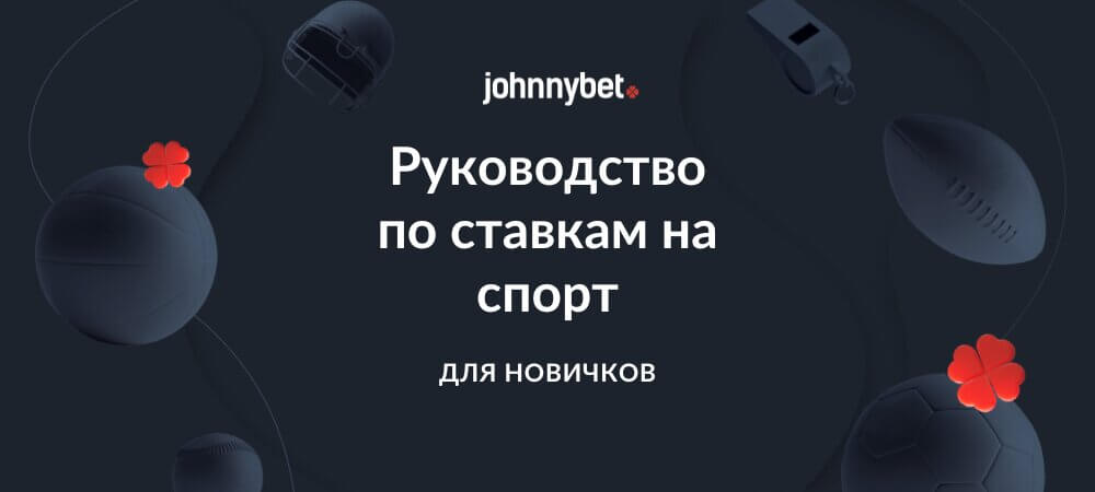 Гайд по ставкам на спорт для новичков