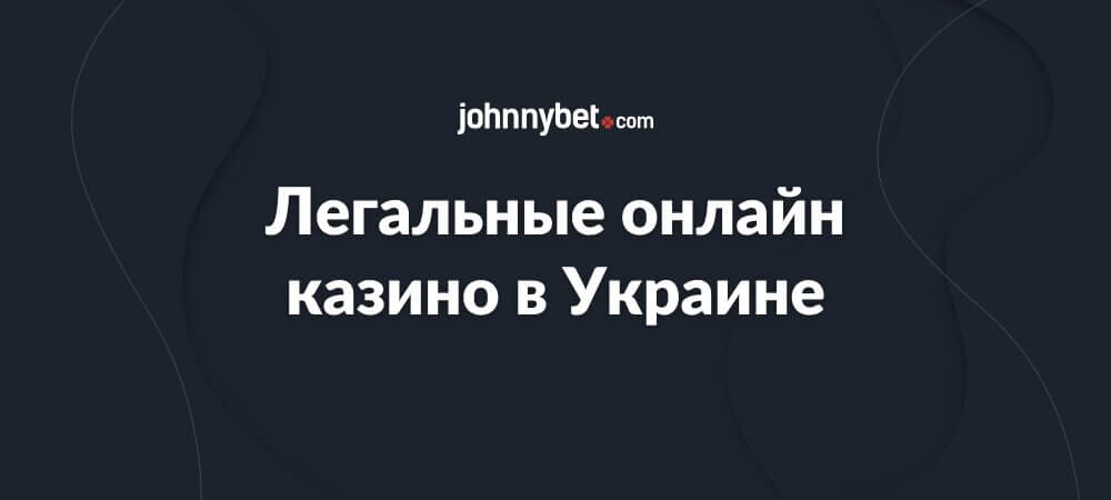 Легальные онлайн казино в Украине