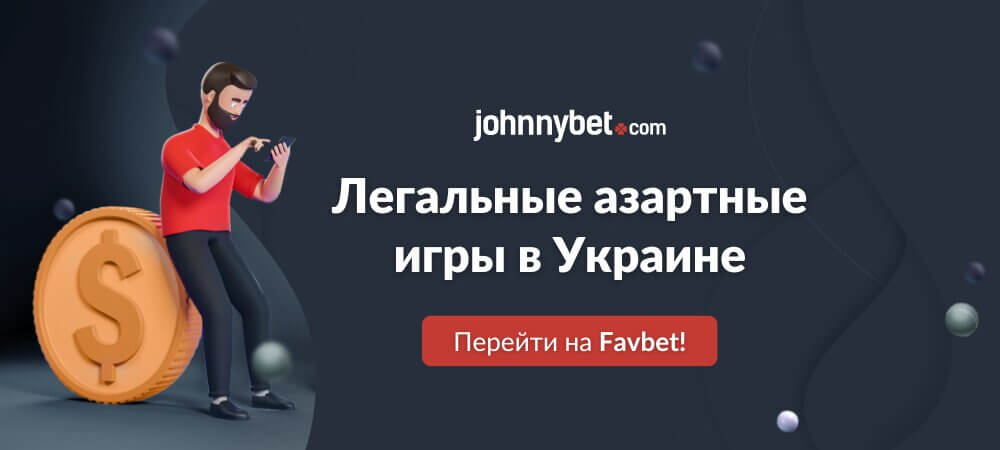 Легальные азартные игры в Украине