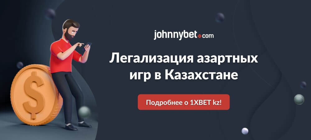 Легализация азартных игр в Казахстане