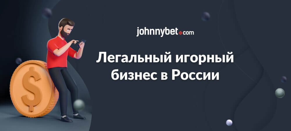 Легальный игорный бизнес в России