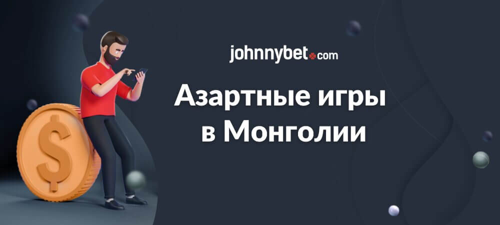 Азартные игры в Монголии