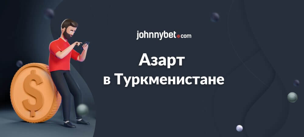 Азарт в Туркменистане