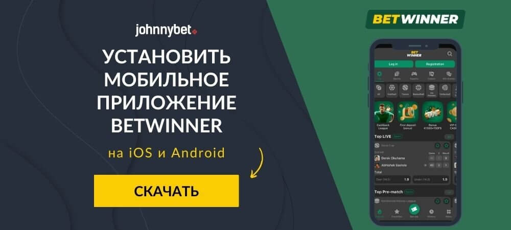Скачать Betwinner приложение