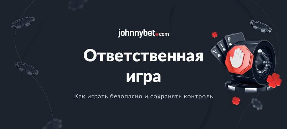 Ответственная Игра: Принятие Осознанных Решений