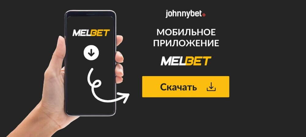 Melbet скачать мобильное приложение