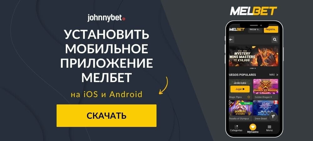 Melbet скачать мобильное приложение