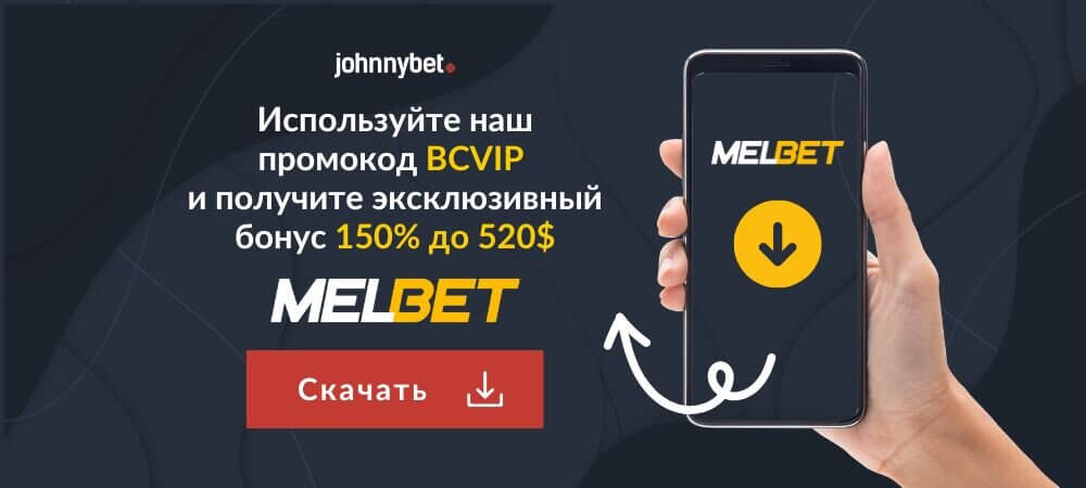 Melbet скачать мобильное приложение