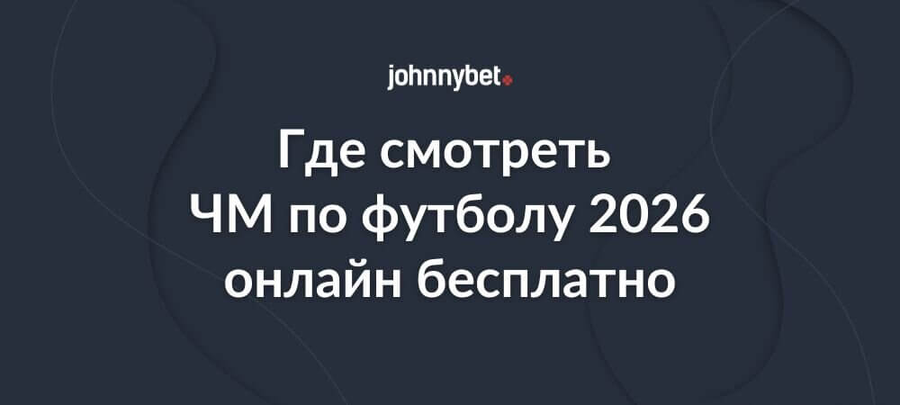 Смотреть онлайн ЧМ по футболу 2026 бесплатно
