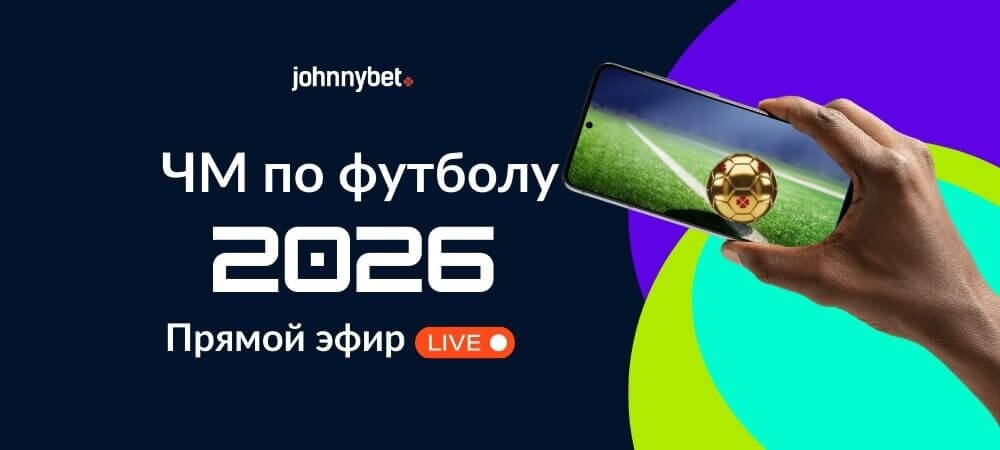 Смотреть онлайн ЧМ по футболу 2026 бесплатно