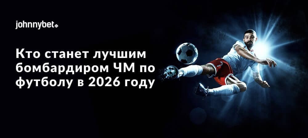 Ставки на лучшего бомбардира ЧМ-2026 по футболу