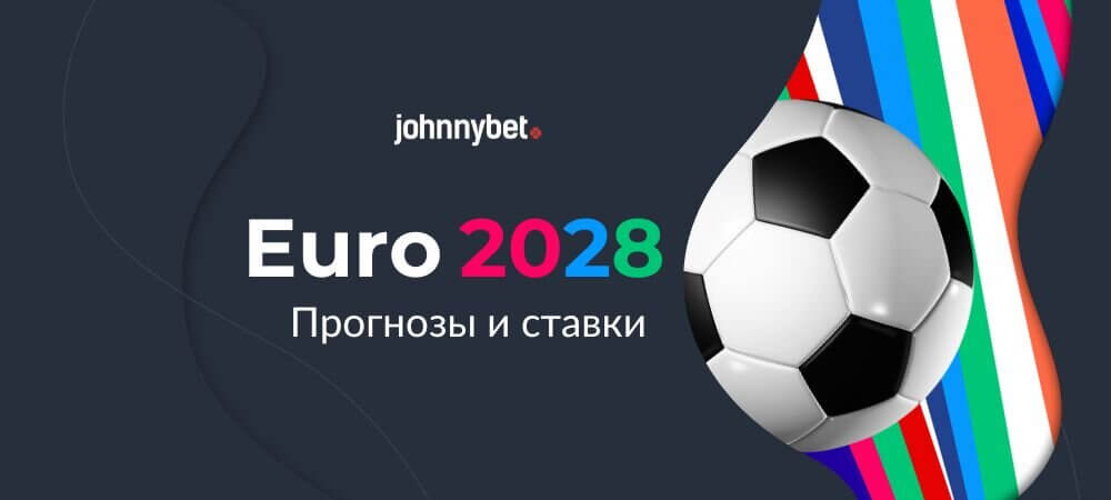 Прогнозы на Евро 2028