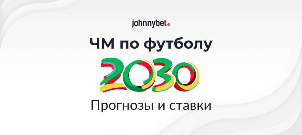 Ставки на ЧМ-2030 по футболу