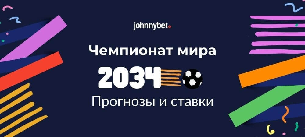 Прогнозы на ЧМ-2034 по футболу
