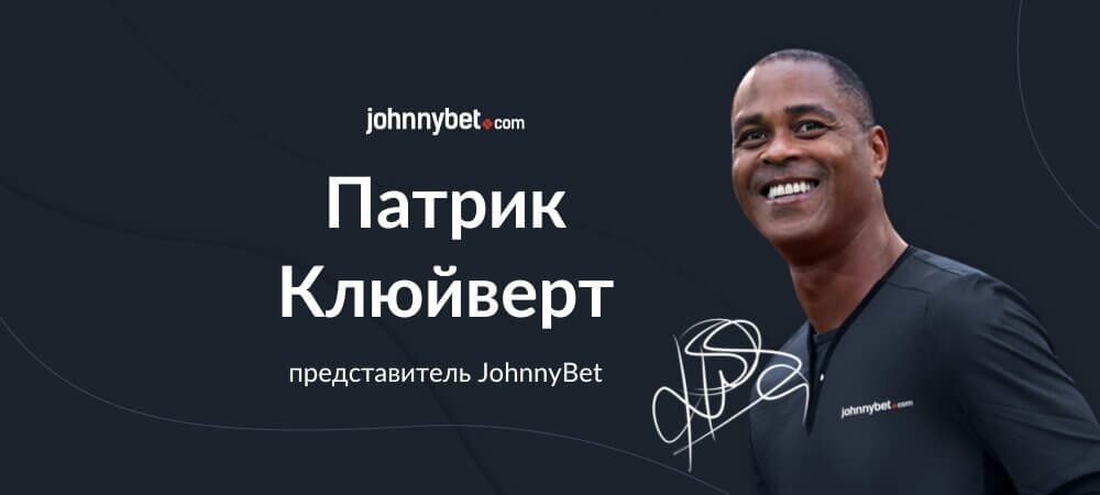 Патрик Клюйверт стал представителем JohnnyBet!