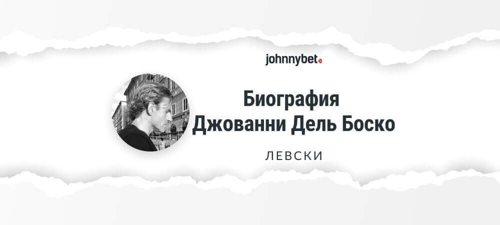 Биография Джованни «Левски» Дель Боско