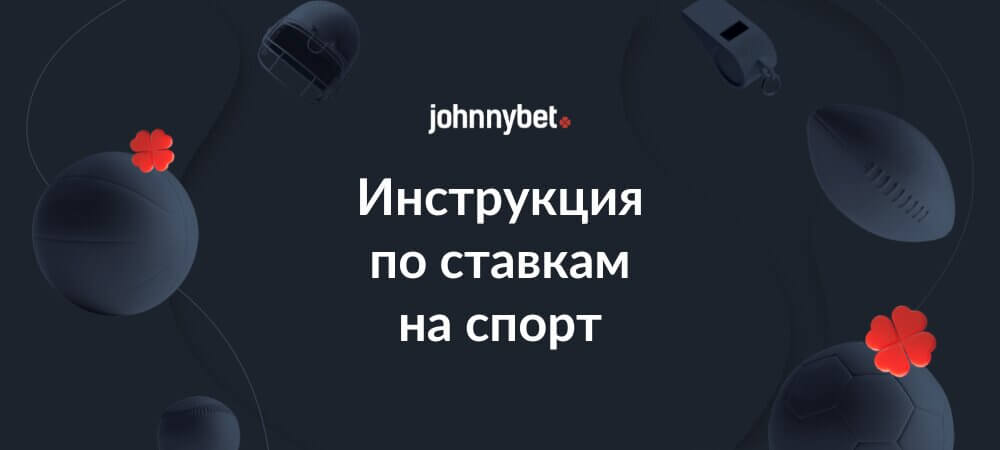 Инструкция по ставкам на спорт