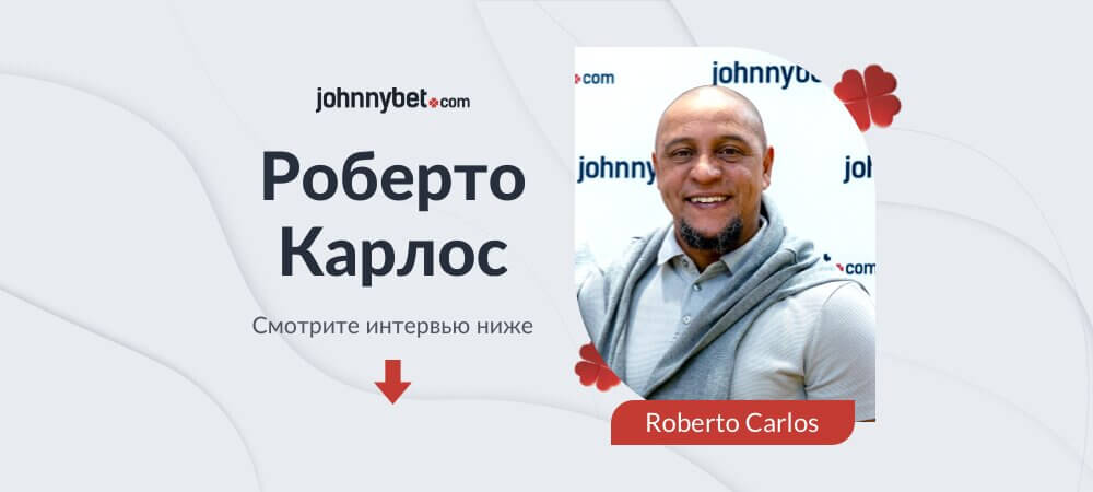 Интервью с Роберто Карлосом