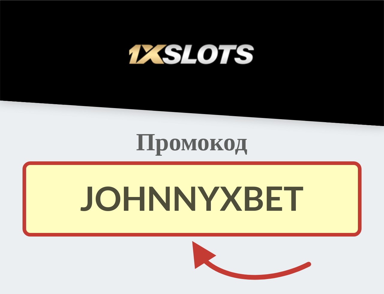 1xSlots промокод