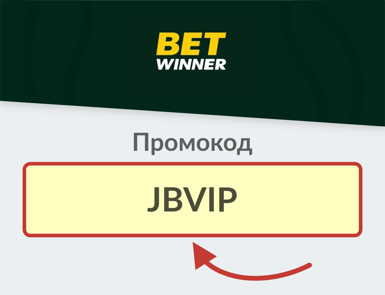 BetWinner промокод