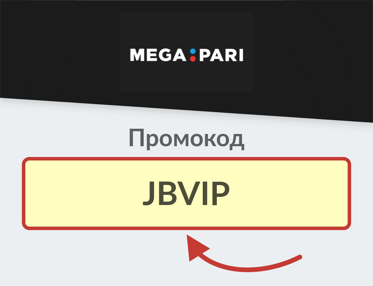 Megapari Промокод