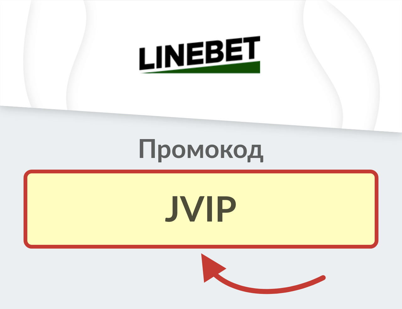 Linebet промокод