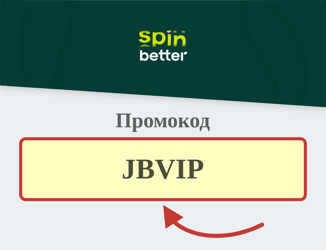 Spinbetter промокод