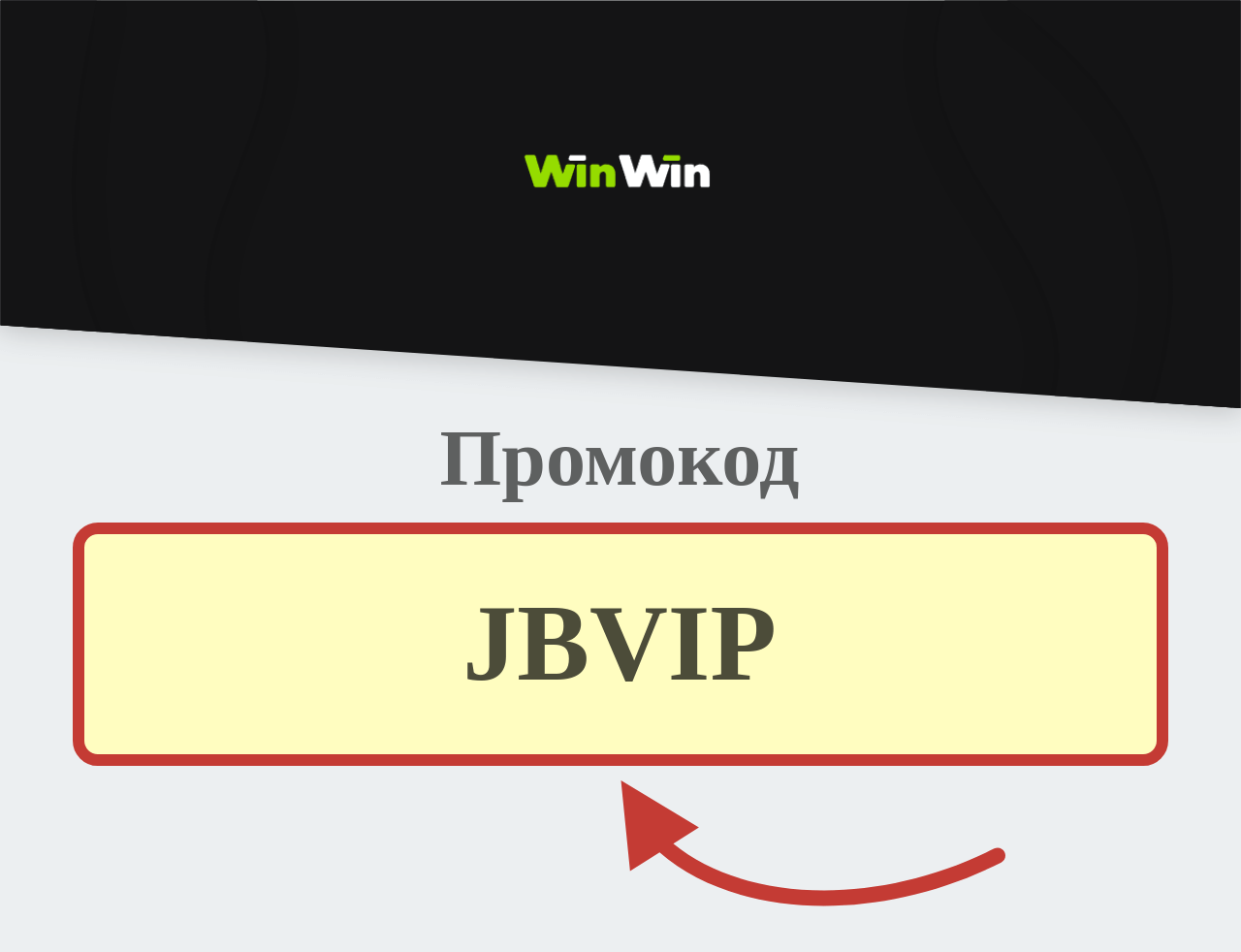 Winwin промокод
