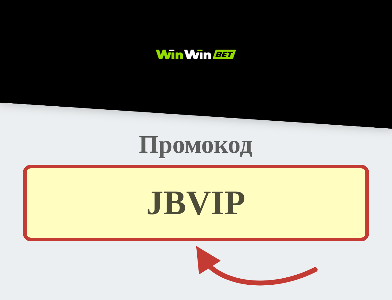 WinWin bet промокод