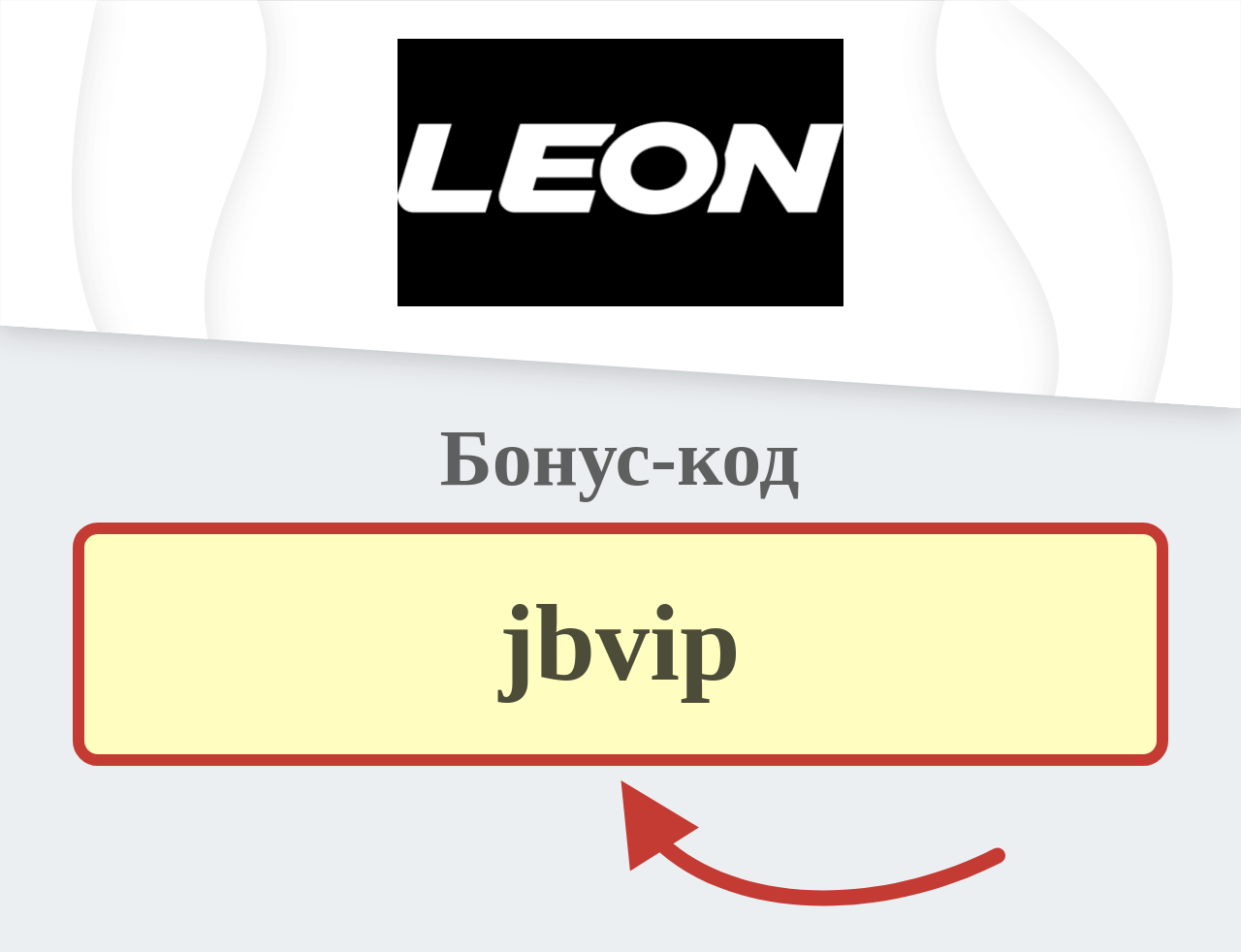 Leon Bet бонус код