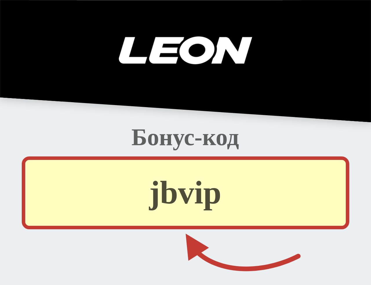 Leon Bet бонус код
