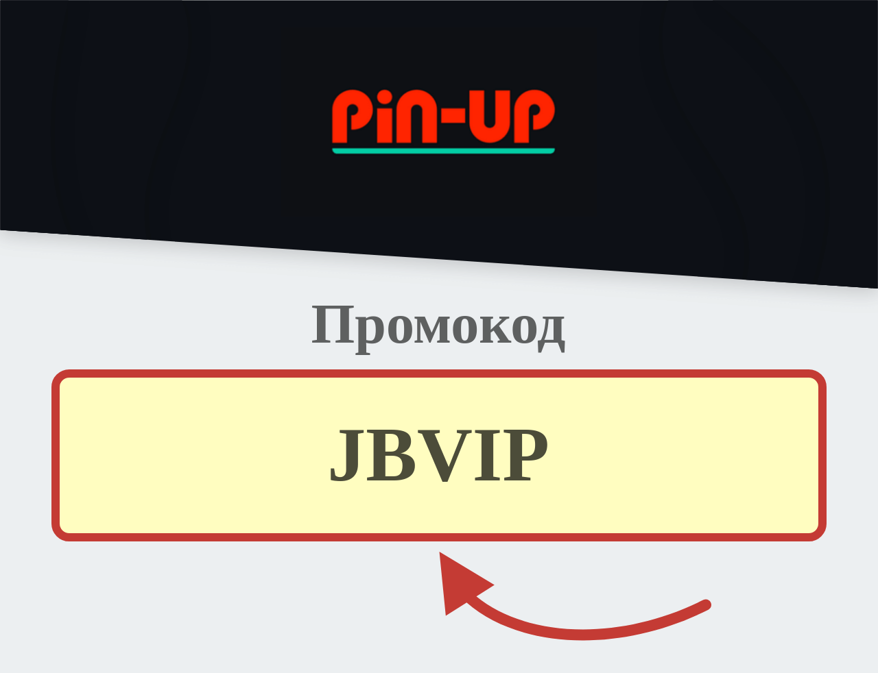 Pin-up промокод