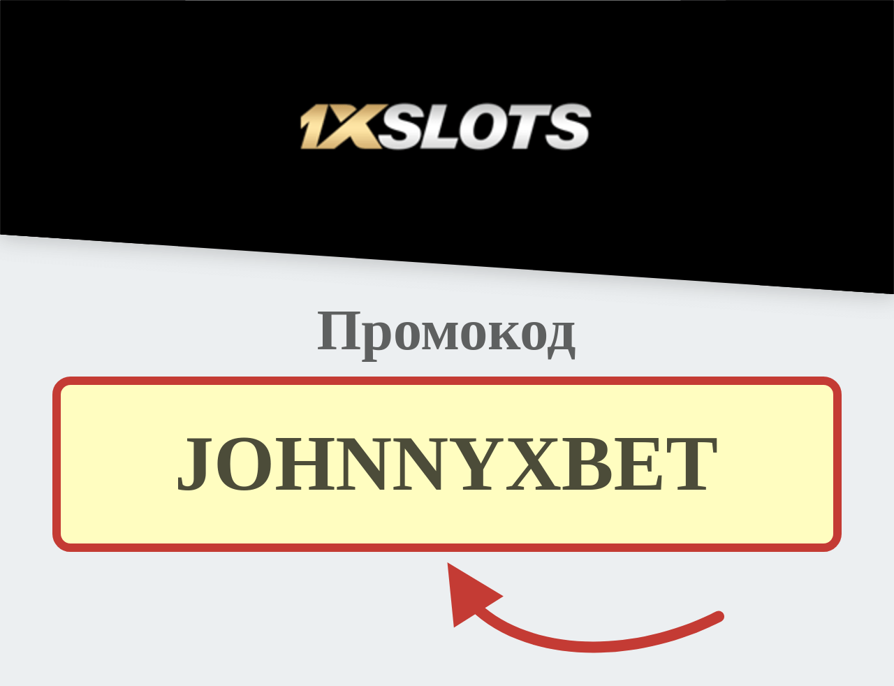 1xSlots промокод
