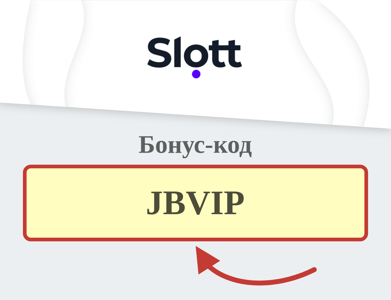 Slott бонус код