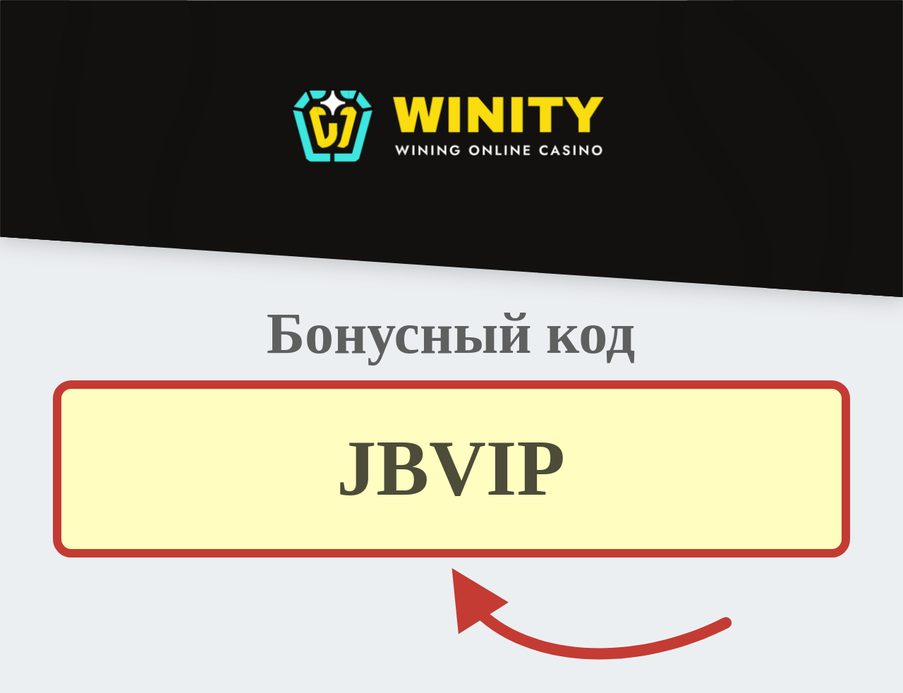 Winity бонусный код