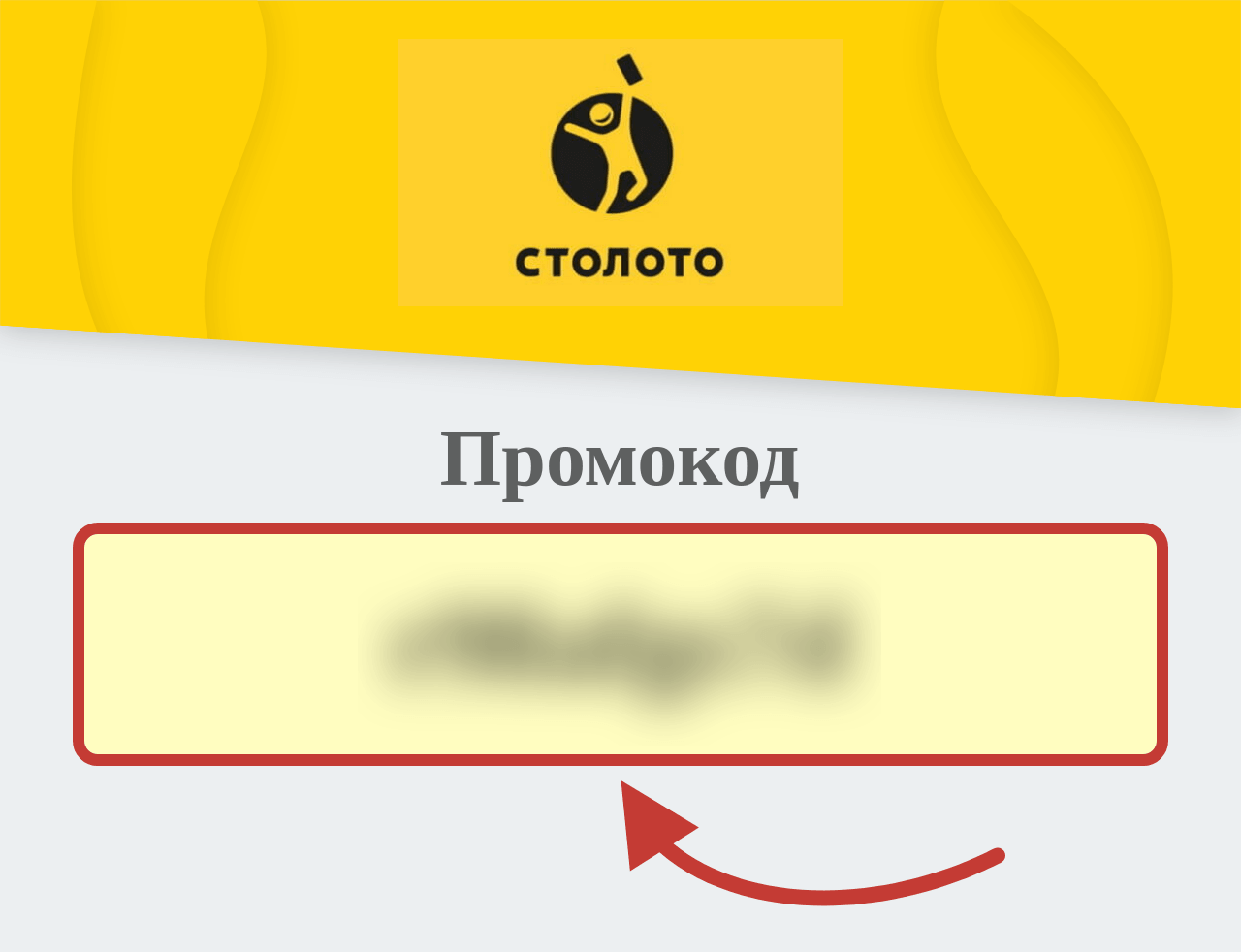 Столото промокод