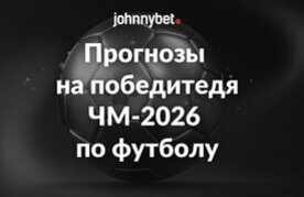 Prognozy na pobeditedya chempionata mira po futbolu