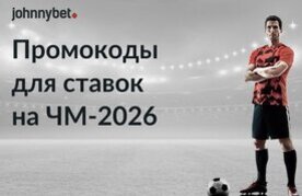 Luchshie promokody dlya stavok na chempionat mira