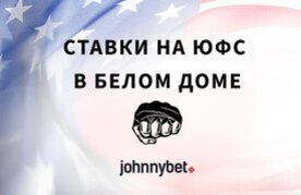 Stavki na ufc v belom dome