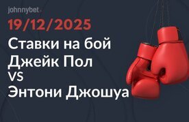 Stavki na boj dzhejk pol vs ehntoni dzhoshua