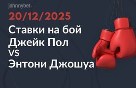Stavki na boj dzhejk pol vs ehntoni dzhoshua