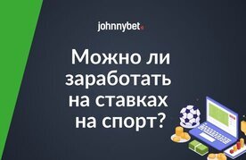 Mozhno li zarabotat na stavkah na sport