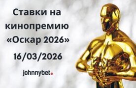 Stavki na kinopremiyu oskar