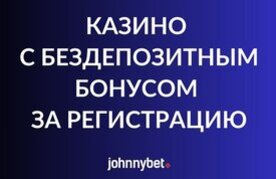 Kazino s bonusom za registraciyu
