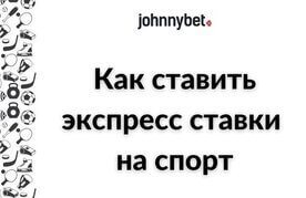 Kak stavit ehkspress stavki