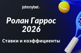 Stavki i koehfficienty na rolan garros