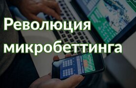 Revolyuciya mikrostavok