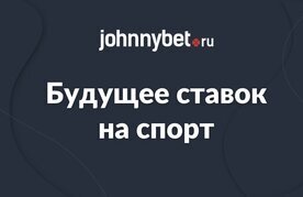 Stavki na sport v budushchem