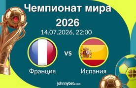 Franciya ispaniya polufinal chm 2026 stavki