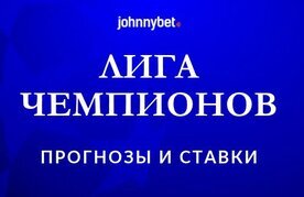 Liga chempionov prognozy i stavki
